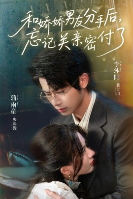 和嬌嬌男友分手后，忘記關(guān)親密付了(全集)