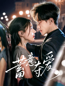 蓄意奪愛(全集)