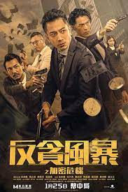 反貪風(fēng)暴之加密危機(粵)