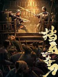 檔馬奪刀
