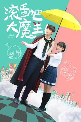 滾蛋吧，大魔王！