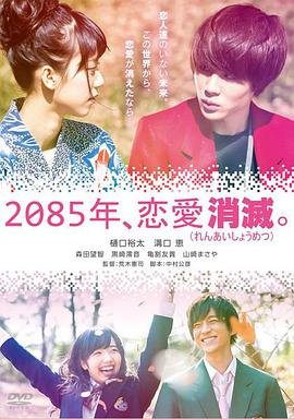 2085年、戀愛消滅 2085年、戀愛消滅。