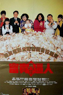 富貴再三逼人（國(guó))