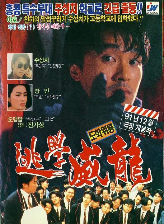 逃學(xué)威龍-普通話版