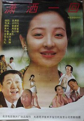 瀟灑一回