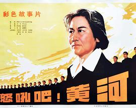 怒吼吧！黃河
