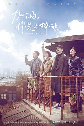 加油，你是最棒的[DVD版](全集)