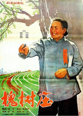 槐樹(shù)莊