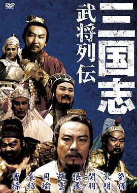 三國志：關(guān)公（上集)