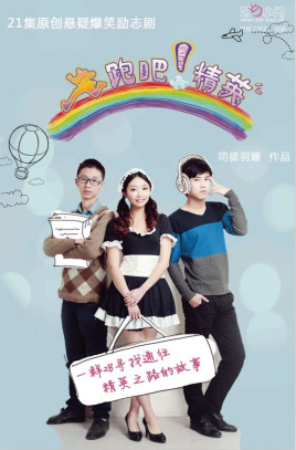 奔跑吧！精英(全集)
