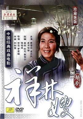 祥林嫂（粵?。? class=
