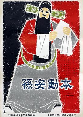 孫安動本