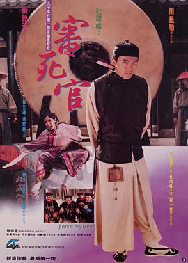 審死官（普通話版)