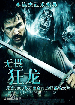無畏狂龍（普通話版)