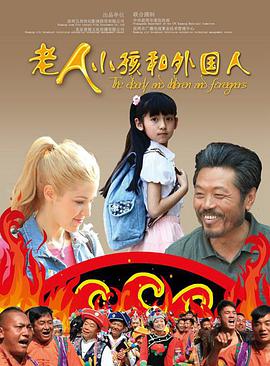 老人、小孩和外國人