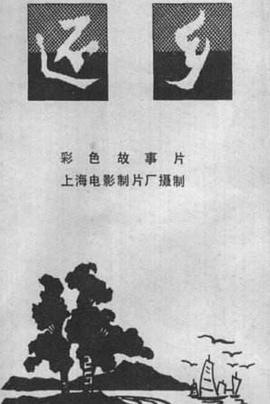 還鄉(xiāng)