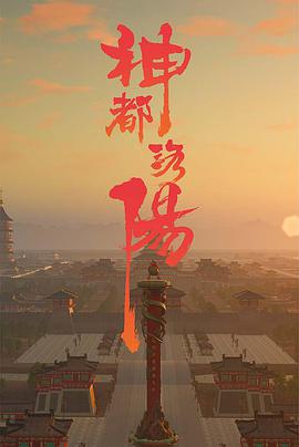 神都洛陽(yáng)(全集)