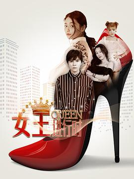 女王進行時 第二季