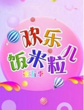 歡樂(lè)飯米粒兒第五季(全集)