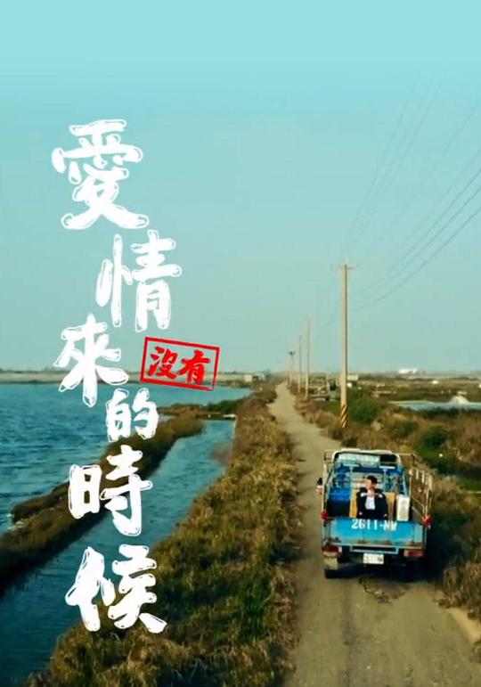 愛情沒有來的時(shí)候