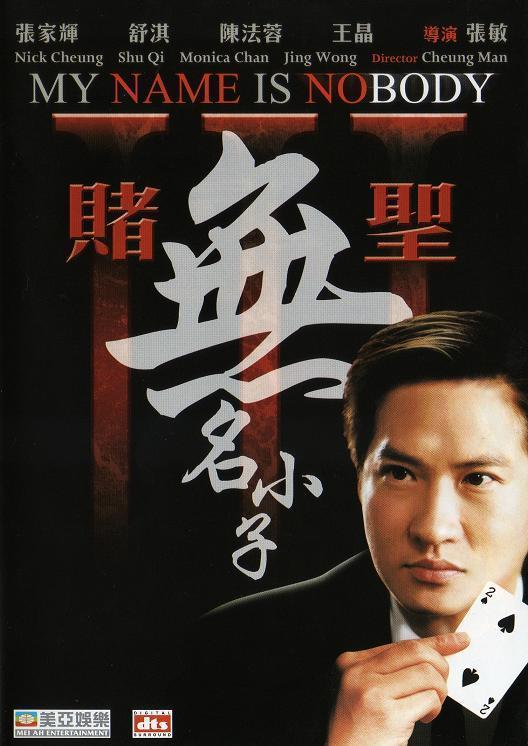 賭圣3：無名小子（粵)