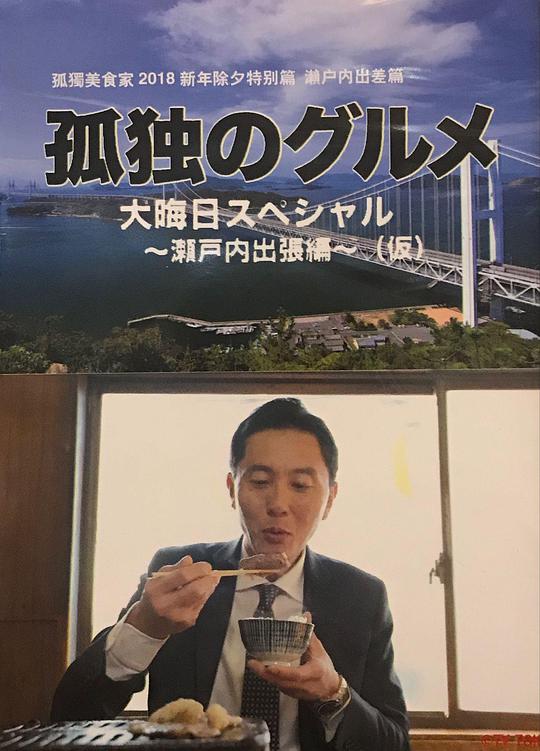 孤獨的美食家 除夕特別篇～ 最后一食！瀨戶內(nèi)出差篇