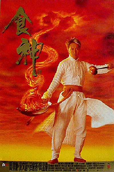 食神（國)