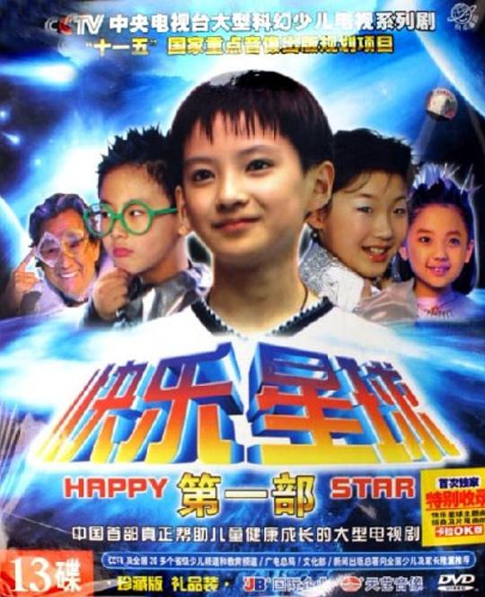 快樂(lè)星球 第一部(全集)