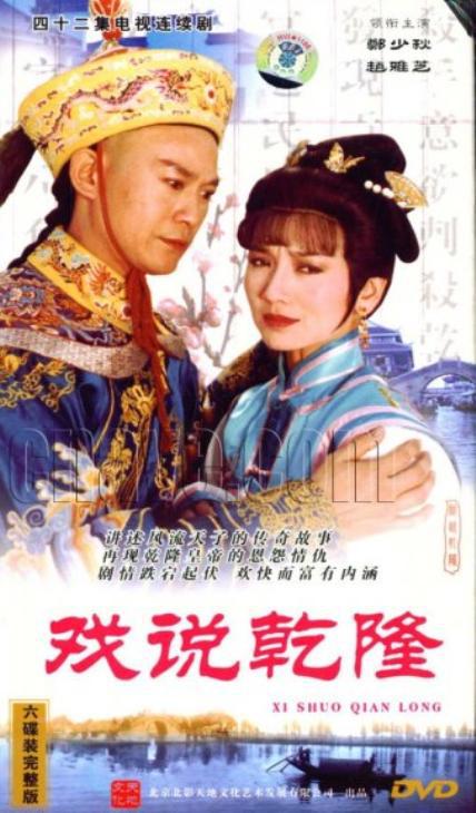 戲說(shuō)乾隆1991