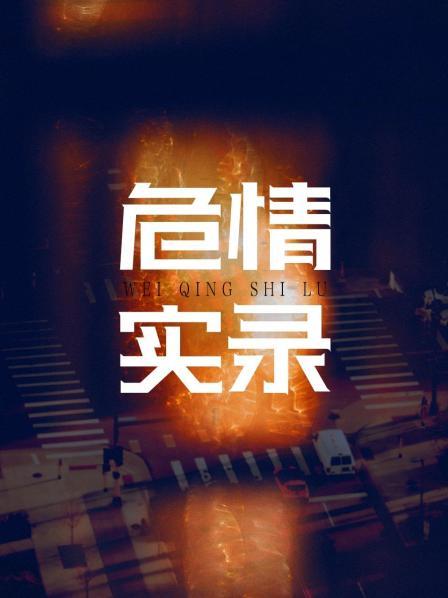 紅蜘蛛3續(xù)：危情實錄(全集)