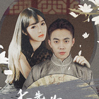 季 先生，你夫人又跑了(全集)