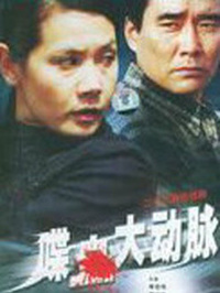 喋血大動(dòng)脈(全集)