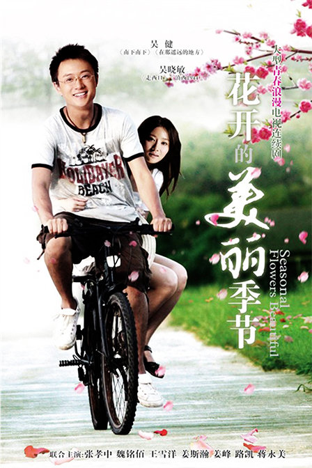 花開(kāi)的美麗季 節(jié)(全集)
