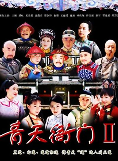 青天衙門 第二季