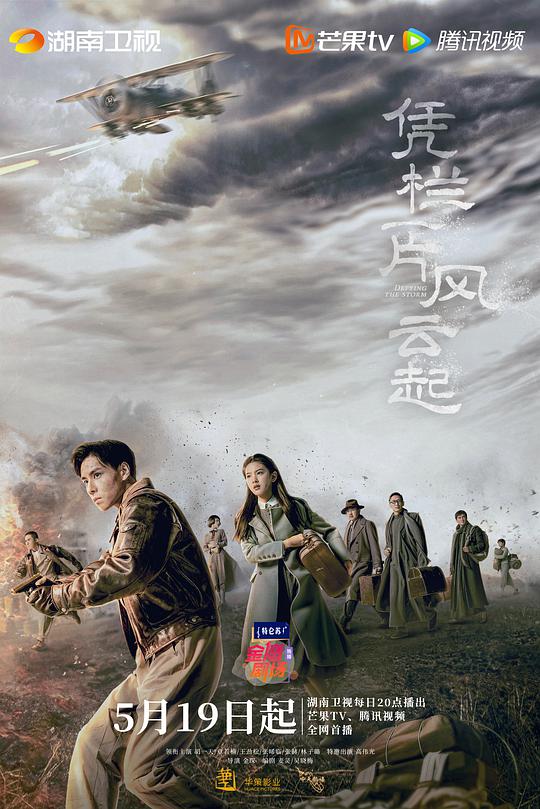 憑欄一片風云起衛(wèi)視版(全集)