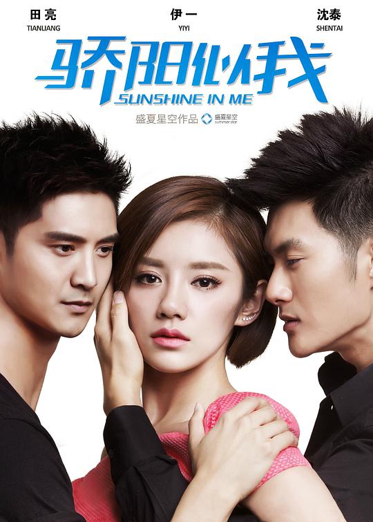 驕陽似我TV版
