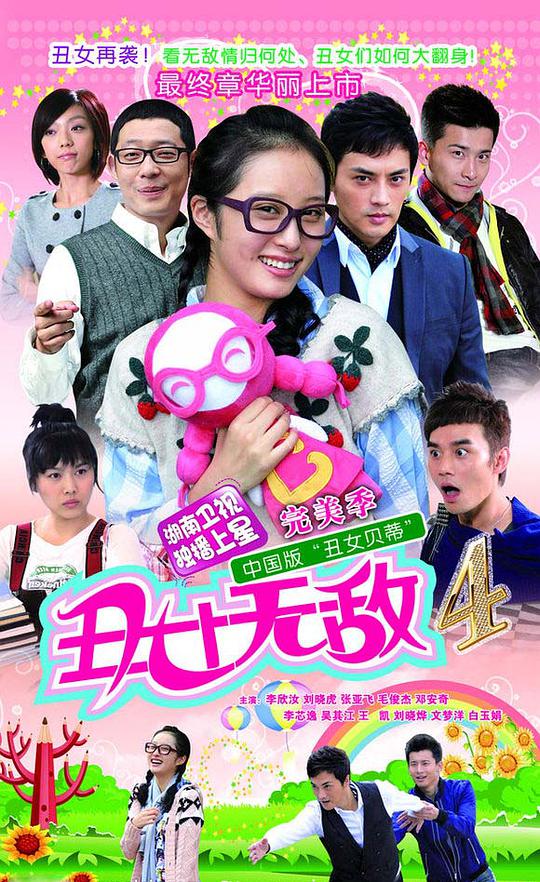 丑女無(wú)敵完美季(全集)