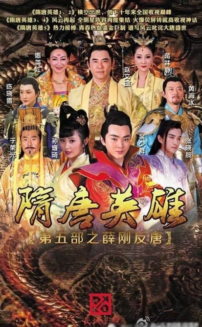 隋唐英雄之薛剛反唐TV版