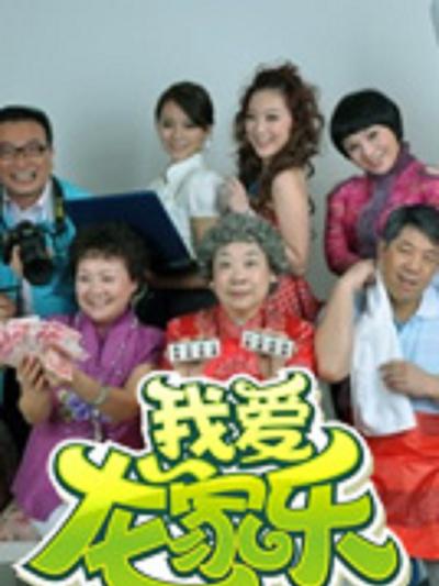 我愛(ài)龍家樂(lè)(全集)