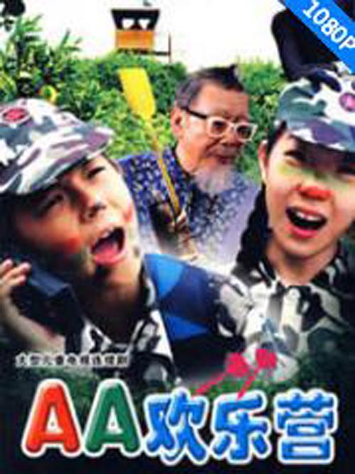 AA歡樂(lè)營(yíng)(全集)