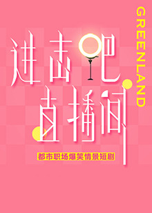 進擊吧！直播間(全集)