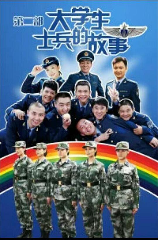 大學生士兵的故事第二部(全集)