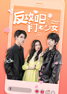 反攻吧，初老少女互娛版(全集)