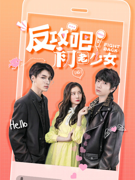 反攻吧，初老少女(全集)
