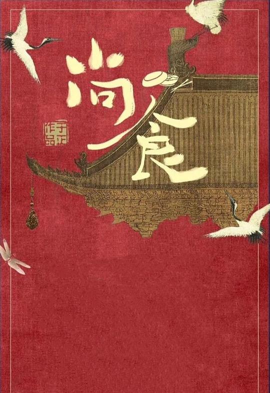 尚食 朱瞻基情話“甜劇場(chǎng)”