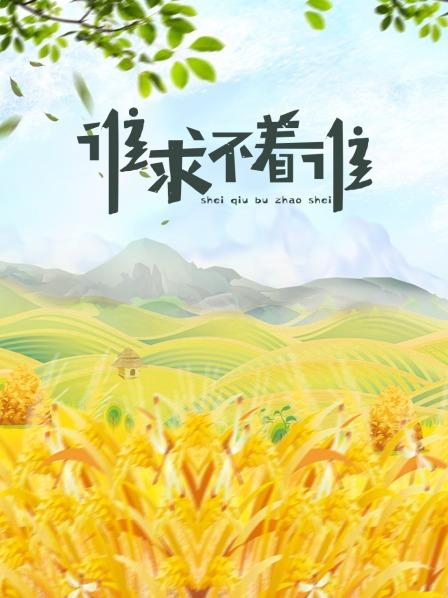 誰求不著誰(全集)