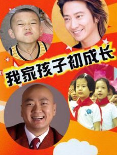 我家孩子初成長(全集)