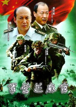 軍營(yíng)芝麻官(全集)
