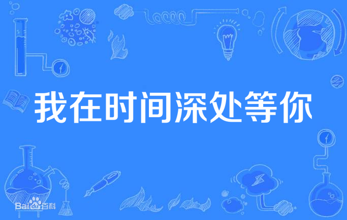 我在時(shí)間深處等你(全集)