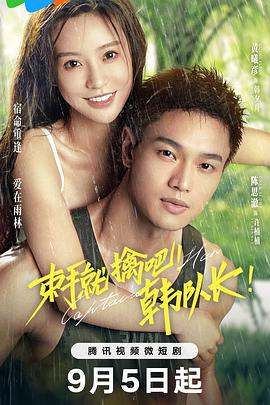 束手就擒吧！韓隊長